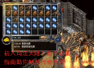 初入玛法大陆?新手必备指南助你畅游传奇世界 初入玛法大陆?新手必备指南助你畅游传奇世界