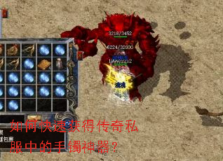 如何快速获得传奇私服中的手镯神器? 如何快速获得传奇私服中的手镯神器?