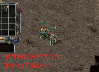如何快速获得传奇私服中的手镯神器? 如何快速获得传奇私服中的手镯神器?