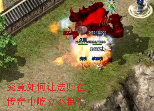 究竟如何让法师在传奇中屹立不倒? 究竟如何让法师在传奇中屹立不倒?