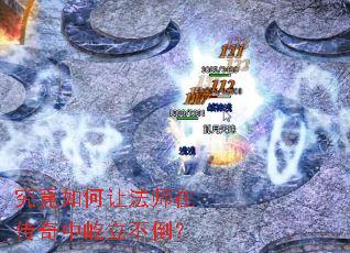 究竟如何让法师在传奇中屹立不倒? 究竟如何让法师在传奇中屹立不倒?