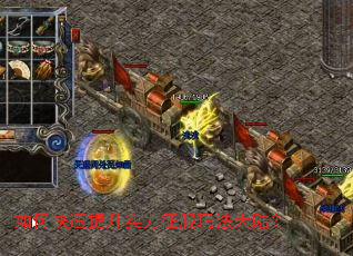 如何快速提升实力征服玛法大陆? 如何快速提升实力征服玛法大陆?