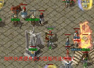 如何快速提升实力征服玛法大陆? 如何快速提升实力征服玛法大陆?