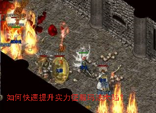 如何快速提升实力征服玛法大陆? 如何快速提升实力征服玛法大陆?