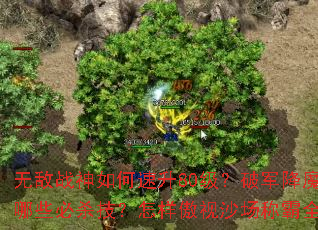 �޵�ս���������80�����ƾ���ħ����Щ��ɱ������������ɳ���ư�ȫ����