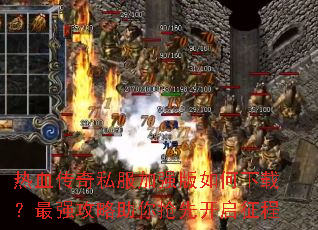 ��Ѫ����˽����ǿ��������أ���ǿ�����������ȿ�������