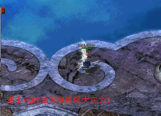 ��ʿPKʱ��η���ǿ��ʵ����