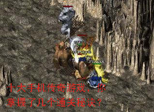 十大手机传奇游戏,你掌握了几个通关秘诀? 十大手机传奇游戏,你掌握了几个通关秘诀?