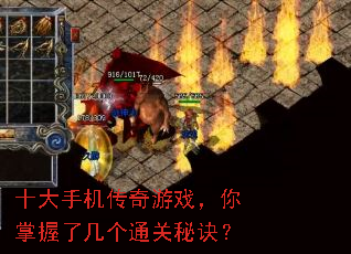 十大手机传奇游戏,你掌握了几个通关秘诀? 十大手机传奇游戏,你掌握了几个通关秘诀?