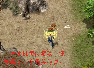 十大手机传奇游戏,你掌握了几个通关秘诀? 十大手机传奇游戏,你掌握了几个通关秘诀?