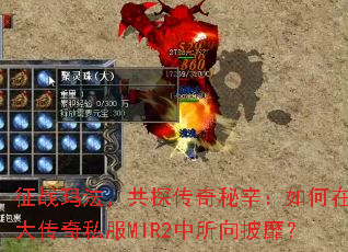 ��ս�귨����̽���������������ʢ����˽��MIR2���������ң�