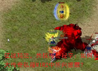 ��ս�귨����̽���������������ʢ����˽��MIR2���������ң�