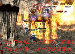 传奇不实名,攻略巧相随:新手如何快速入门?成神之路从此开始 传奇不实名,攻略巧相随:新手如何快速入门?成神之路从此开始