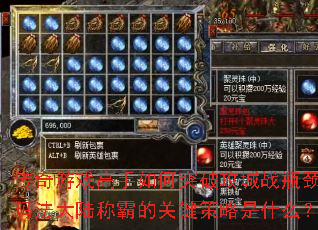 传奇游戏高手如何突破攻城战瓶颈?玛法大陆称霸的关键策略是什么? 传奇游戏高手如何突破攻城战瓶颈?玛法大陆称霸的关键策略是什么?