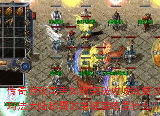 传奇游戏高手如何突破攻城战瓶颈?玛法大陆称霸的关键策略是什么? 传奇游戏高手如何突破攻城战瓶颈?玛法大陆称霸的关键策略是什么?