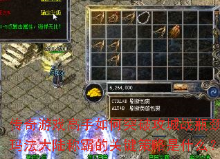 传奇游戏高手如何突破攻城战瓶颈?玛法大陆称霸的关键策略是什么? 传奇游戏高手如何突破攻城战瓶颈?玛法大陆称霸的关键策略是什么?