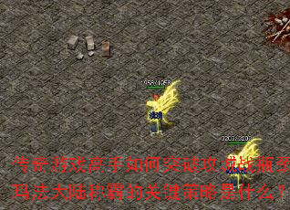 ������Ϸ�������ͻ�ƹ���սƿ�����귨��½�ưԵĹؼ�������ʲô��