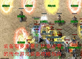 װ���ж���Ҫ����ұؿ��Ĵ�����Ϸװ������ָ��