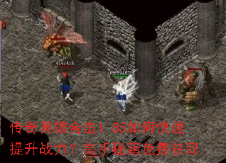 传奇英雄合击1.85如何快速提升战力?高手秘籍免费获取 传奇英雄合击1.85如何快速提升战力?高手秘籍免费获取