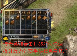 传奇英雄合击1.85如何快速提升战力?高手秘籍免费获取 传奇英雄合击1.85如何快速提升战力?高手秘籍免费获取