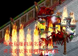 传奇私服内测名额开启?资深老玩家如何抢占先机 传奇私服内测名额开启?资深老玩家如何抢占先机