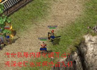 传奇私服内测名额开启?资深老玩家如何抢占先机 传奇私服内测名额开启?资深老玩家如何抢占先机