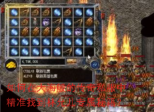 如何在大海般的传奇私服中精准找到林允儿专属秘籍? 如何在大海般的传奇私服中精准找到林允儿专属秘籍?