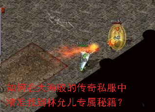 如何在大海般的传奇私服中精准找到林允儿专属秘籍? 如何在大海般的传奇私服中精准找到林允儿专属秘籍?