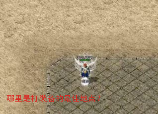 哪里是打装备的最佳地点? 哪里是打装备的最佳地点?