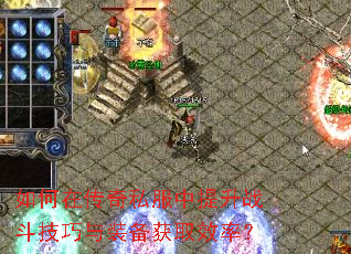 如何在传奇私服中提升战斗技巧与装备获取效率? 如何在传奇私服中提升战斗技巧与装备获取效率?