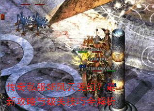 传奇私服SF风云变幻?最新攻略与破关技巧全解析 传奇私服SF风云变幻?最新攻略与破关技巧全解析