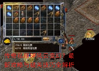 传奇私服SF风云变幻?最新攻略与破关技巧全解析 传奇私服SF风云变幻?最新攻略与破关技巧全解析