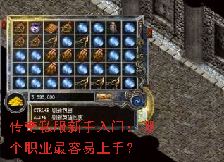 传奇私服新手入门:哪个职业最容易上手? 传奇私服新手入门:哪个职业最容易上手?