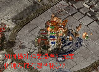 如何提升神装爆率?元宝快速获取有哪些秘诀? 如何提升神装爆率?元宝快速获取有哪些秘诀?