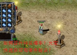 如何提升神装爆率?元宝快速获取有哪些秘诀? 如何提升神装爆率?元宝快速获取有哪些秘诀?