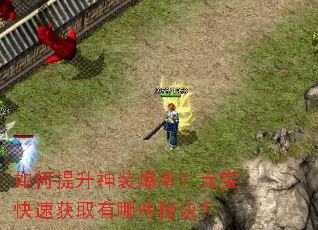 如何提升神装爆率?元宝快速获取有哪些秘诀? 如何提升神装爆率?元宝快速获取有哪些秘诀?