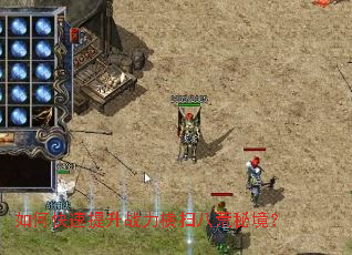 ��ο�������ս����ɨ�˻��ؾ���