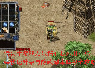 传奇手游SF无限钻石怎么用?神装快速升级与隐藏副本解锁全攻略 传奇手游SF无限钻石怎么用?神装快速升级与隐藏副本解锁全攻略