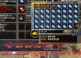 传奇手游SF无限钻石怎么用?神装快速升级与隐藏副本解锁全攻略 传奇手游SF无限钻石怎么用?神装快速升级与隐藏副本解锁全攻略