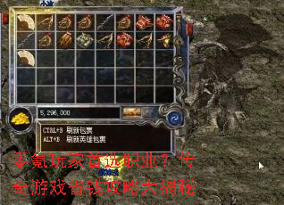 零氪玩家首选职业?传奇游戏省钱攻略大揭秘 零氪玩家首选职业?传奇游戏省钱攻略大揭秘