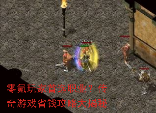 零氪玩家首选职业?传奇游戏省钱攻略大揭秘 零氪玩家首选职业?传奇游戏省钱攻略大揭秘