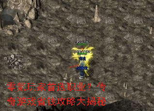 零氪玩家首选职业?传奇游戏省钱攻略大揭秘 零氪玩家首选职业?传奇游戏省钱攻略大揭秘