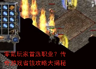 零氪玩家首选职业?传奇游戏省钱攻略大揭秘 零氪玩家首选职业?传奇游戏省钱攻略大揭秘