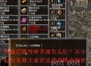 热血狂飙传奇开服怎么玩?从小白到至尊王者的逆袭攻略全解析 热血狂飙传奇开服怎么玩?从小白到至尊王者的逆袭攻略全解析