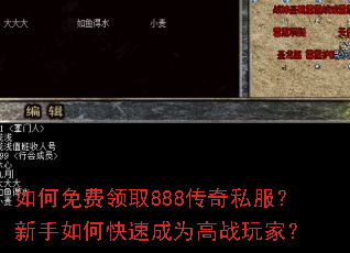 如何免费领取888传奇私服?新手如何快速成为高战玩家? 如何免费领取888传奇私服?新手如何快速成为高战玩家?
