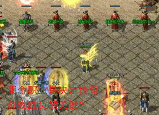 �ĸ�ְҵ�Ǿ���������Ϸʤ���Ĺؼ���