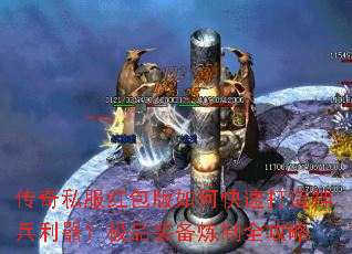 传奇私服红包版如何快速打造神兵利器?极品装备炼制全攻略 传奇私服红包版如何快速打造神兵利器?极品装备炼制全攻略