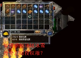 如何辨别决战冰雪传奇正版授权服? 如何辨别决战冰雪传奇正版授权服?