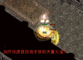 如何快速在游戏中获取大量元宝? 如何快速在游戏中获取大量元宝?