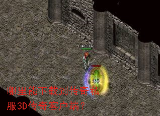 哪里能下载到传奇私服3D传奇客户端? 哪里能下载到传奇私服3D传奇客户端?